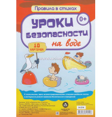 Учитель.Уроки безопасности на воде: 10 карточек  Н-314