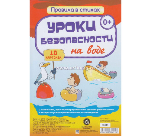 Уроки безопасности на воде: 10 карточек  Н-314