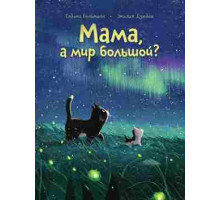 Мама, а мир большой?