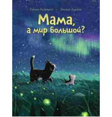 Мама, а мир большой?