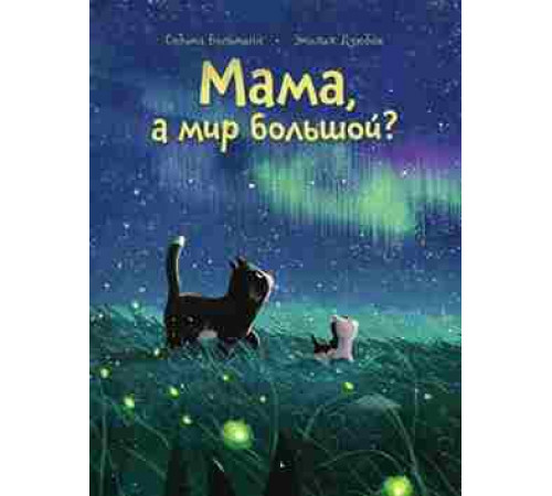 Мама, а мир большой?