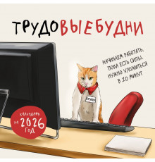 Трудовыебудни. Календарь настенный на 2026 год (300х300) Календари настенные 2026 (300х300),