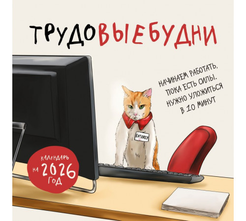 Трудовыебудни. Календарь настенный на 2026 год (300х300) Календари настенные 2026 (300х300),
