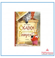 «Лучшие сказки мира» Харрис Д.: 