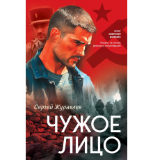 Чужое лицо. Агент советской разведки. Романы на основе реальных спецопераций (новое оформление), (2025)