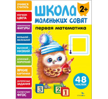 Школа маленьких совят 2+ Первая математика