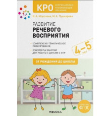 Коррекционно-развивающее обучение. Развитие речевого восприятия. 4-5 лет. Конспекты занятий. ФГОС