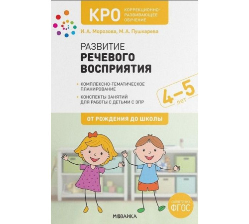 Коррекционно-развивающее обучение. Развитие речевого восприятия. 4-5 лет. Конспекты занятий. ФГОС Коррекционно-развивающее обучение. Развитие речевого восприятия. 4-5 лет. Конспекты занятий. ФГОС