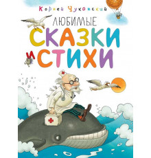Любимые сказки и стихи. Чуковский К.