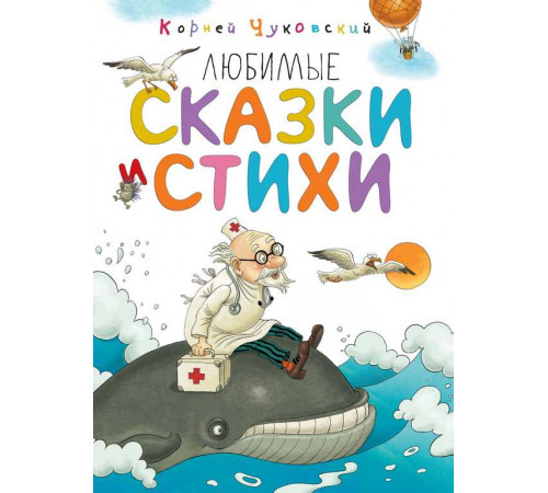 Любимые сказки и стихи. Чуковский К.