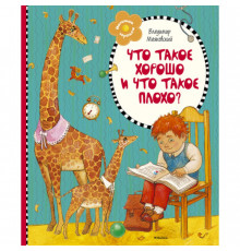 Чудесные книжки для малышей. Что такое хорошо и что такое плохо?. Маяковский В.