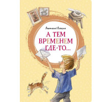 А тем временем где-то ... Алексин А. Яркая ленточка