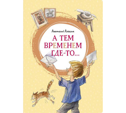 А тем временем где-то ... Алексин А. Яркая ленточка А тем временем где-то ... Алексин А. Яркая ленточка