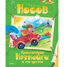 Приключения Незнайки и его друзей. Носов Н.