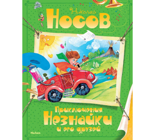Приключения Незнайки и его друзей. Носов Н.