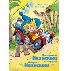 Приключения Незнайки и его друзей. Остров Незнайки (илл. О. Горбушина). Носов Н., Носов И.