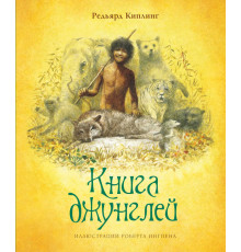 Книга джунглей. Киплинг Р. Книги с иллюстрациями Роберта Ингпена