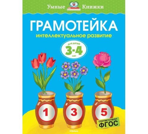 Грамотейка. Интеллектуальное развитие детей 3-4 лет (нов.оф.). Земцова О.Н. Умные книжки 3-4 года