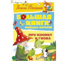 Большая книга весёлых историй про Изюмку и гнома. Балинт А.