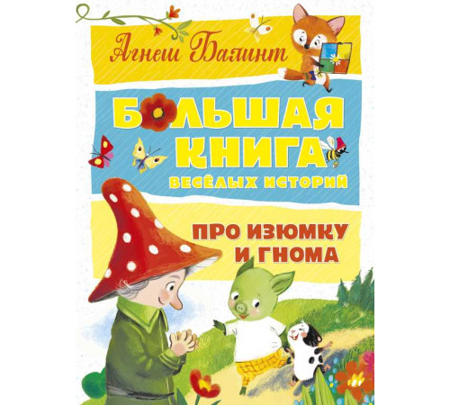 Большая книга весёлых историй про Изюмку и гнома. Балинт А.