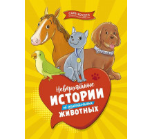 Невероятные истории об удивительных животных. Хоуден С.