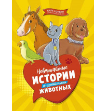 Невероятные истории об удивительных животных. Хоуден С.