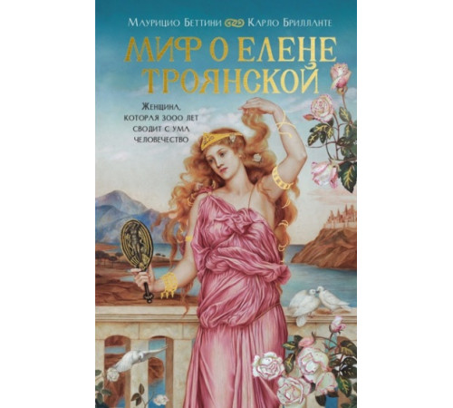 Миф о Елене Троянской: Женщина, которая 3000 лет сводит с ума человечество