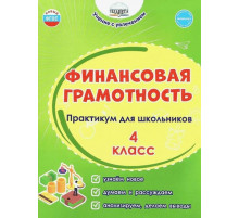 Буряк.Финансовая грамотность. Практикум для школьников. 4 класс