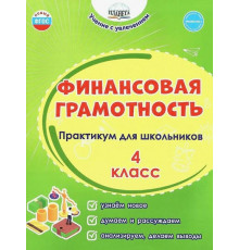 Буряк.Финансовая грамотность. Практикум для школьников. 4 класс