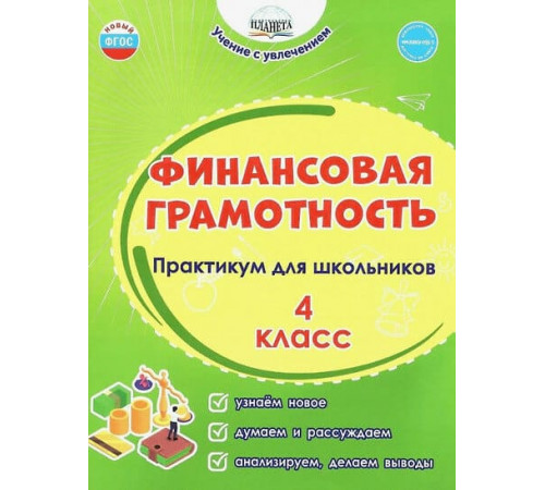 Буряк.Финансовая грамотность. Практикум для школьников. 4 класс