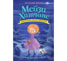 Вебб Х. Почему русалка плачет (#8)