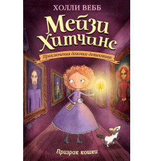 Вебб Х. Призрак кошки (#3)