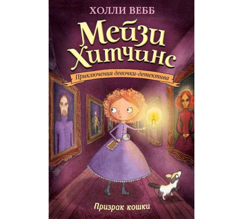 Вебб Х. Призрак кошки (#3)