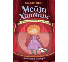 Вебб Х. Пропавший изумруд (#2)