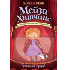 Вебб Х. Пропавший изумруд (#2)