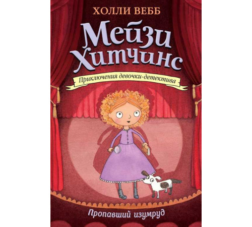 Вебб Х. Пропавший изумруд (#2)