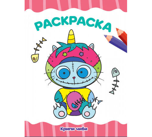 Раскраска А4. Крипи Чиби