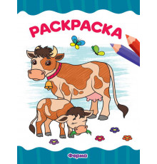 РАСКРАСКА А4 эконом. ФЕРМА