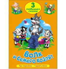 Три любимых сказки. Волк и семеро козлят. Три поросёнка. Гадкий утёнок.