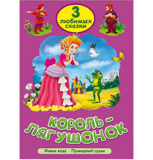 Три любимых сказки. Король-лягушонок. Живая вода. Праведный судья