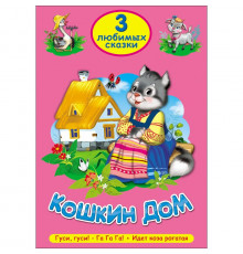 Три любимых сказки. Кошкин дом.