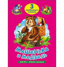 ТРИ ЛЮБИМЫХ СКАЗКИ. МАШЕНЬКА И МЕДВЕДЬ