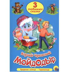 ТРИ ЛЮБИМЫХ СКАЗКИ. МОЙДОДЫР