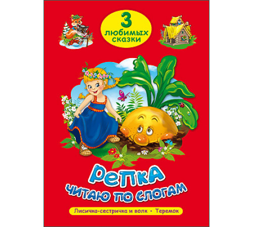 ТРИ ЛЮБИМЫХ СКАЗКИ. РЕПКА. ЧИТАЮ ПО СЛОГАМ