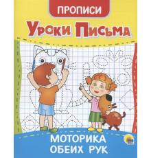 Уроки письма. Моторика обеих рук.