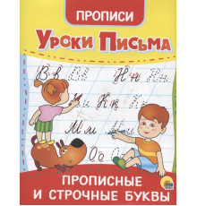 Уроки письма. Прописные и строчные буквы.