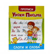 Уроки письма. Слоги и слова.