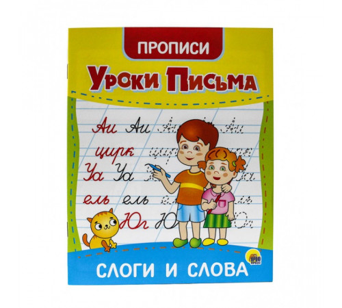 Уроки письма. Слоги и слова.
