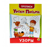 Уроки письма. Узоры.