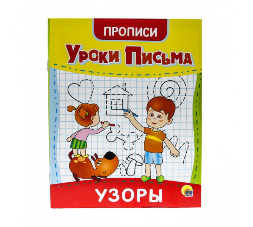 Уроки письма. Узоры.